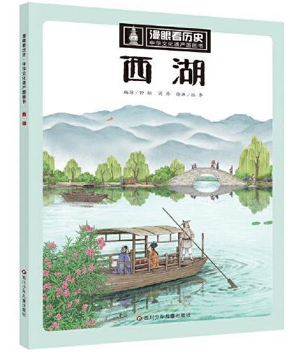 漫眼看历史 中华文化遗产图画书：西湖