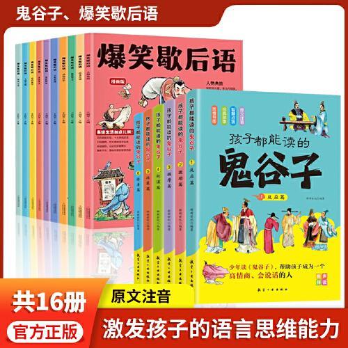 爆笑歇后语（全10册）400幅手绘插图，漫画版趣读中国歇后语大全 语文课外阅读漫画故事书 培养孩子的学习和理解能力