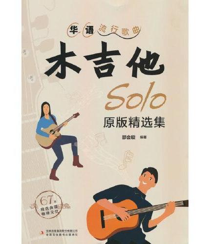 华语流行歌曲木吉他solo原版精选集