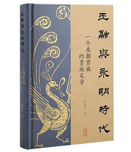 王融与永明时代：一个南朝贵族的贵族文学
