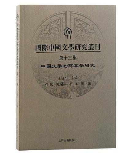 国际中国文学研究丛刊（第十三集）