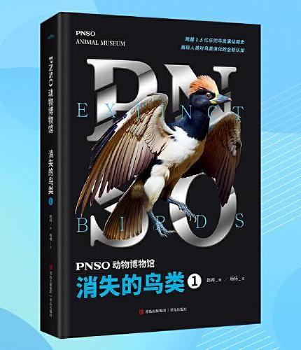PNSO动物博物馆：消失的鸟类1（内含高清复原图、化石照片等专业资料，跨越1.5亿年的鸟类演化简史）