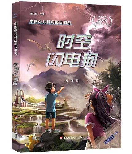 中国少儿科幻星云书系：时空闪电狗