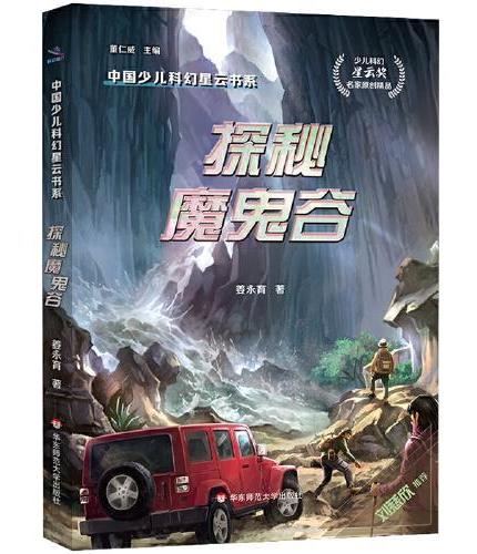 中国少儿科幻星云书系：探秘魔鬼谷