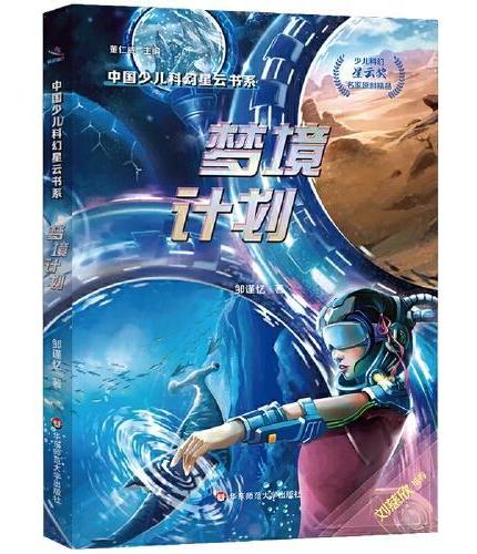 中国少儿科幻星云书系：梦境计划