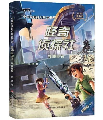 中国少儿科幻星云书系：怪奇侦探社·神秘卷轴