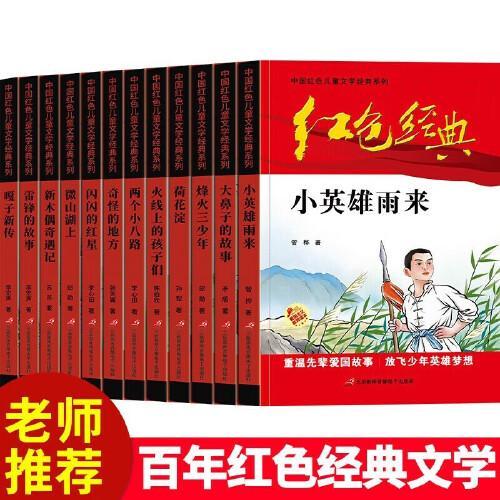 中国红色儿童文学经典系列套装全12册