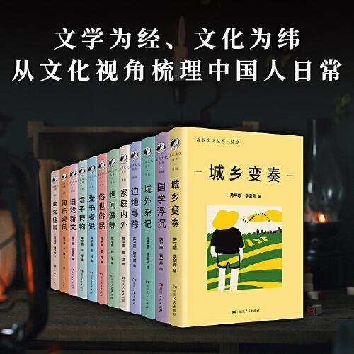 漫说文化丛书·续编（12册）（风靡一代的“漫说文化丛书”续编来了！12个专题，以文学为经、文化为纬，梳理中国文化，记录改