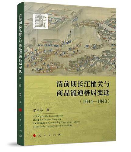 清前期长江榷关与商品流通格局变迁（1644—1840）