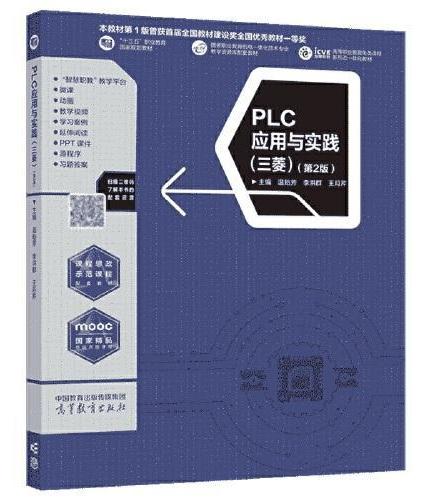 PLC应用与实践（三菱）（第2版）