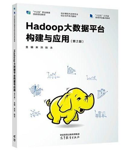 Hadoop大数据平台构建与应用（第2版）