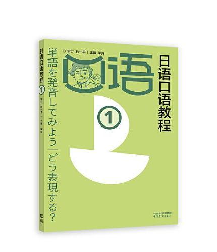 日语口语教程1