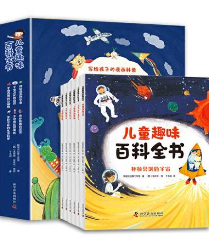 儿童趣味百科全书（全6册 彩图注音版）探索科学世界 贴合小学阶段科学教育 一套写给孩子的漫画科普书