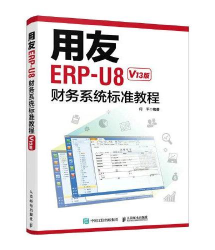用友ERP-U8财务系统标准教程（V13版）