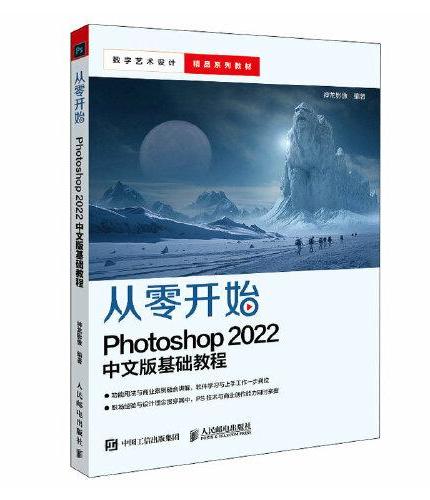 从零开始：Photoshop 2022 中文版基础教程
