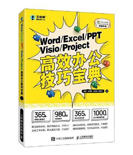 Word Excel PPT Visio Project高效办公技巧宝典