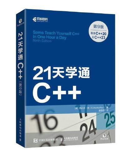 21天学通C++（第9版）