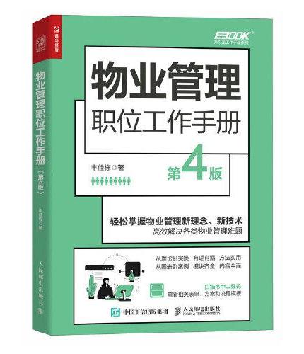 物业管理职位工作手册（第4版）
