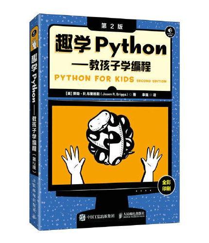 趣学Python——教孩子学编程（第2版）