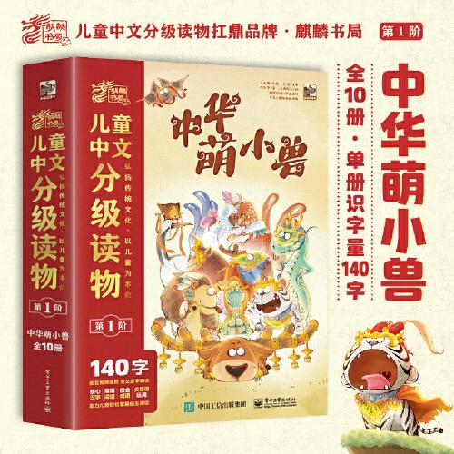 儿童中文分级读物（第1阶）中华萌小兽（全10册）