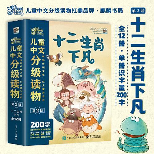儿童中文分级读物（第2阶）十二生肖下凡（全12册）