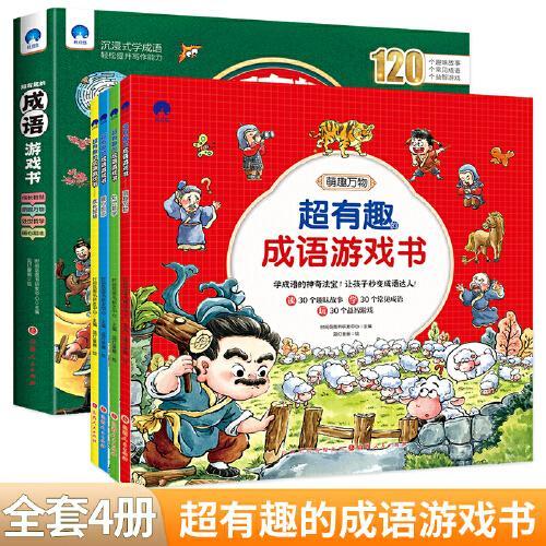 超有趣的成语游戏书（全4册）孩子们超爱读的成语游戏书中华成语故事大全成语接龙书籍小学生版适合二三四五六年级读的课外阅读书