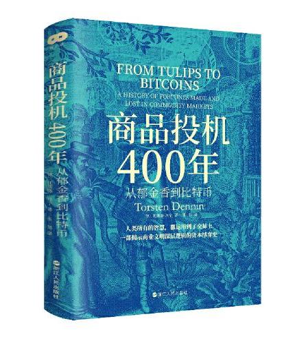 财之道丛书·商品投机400年：从郁金香到比特币