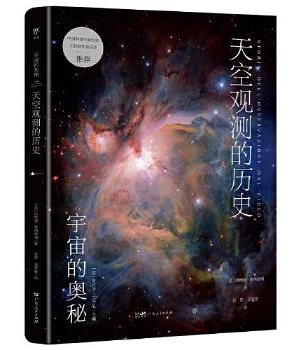 宇宙的奥秘：天空观测的历史（给孩子的科普百科，零基础入门天文学！铜版全彩印刷，精选170+NASA、欧空局珍藏图片）