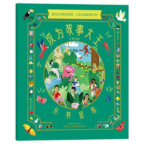 成为故事大王（全4册）：丛林冒险/太空探险/海盗传说/童话王国