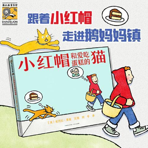 小红帽和爱吃蛋糕的猫 跟着小红帽走进鹅妈妈镇，用无字图画书链接经典文学阅读。