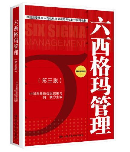 中国质量协会六西格玛黑带注册考试指定教材+参考书（套装2册）