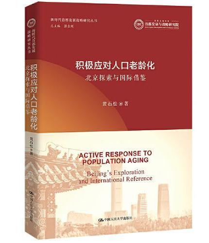积极应对人口老龄化：北京探索与国际借鉴（新时代首都发展战略研究丛书）