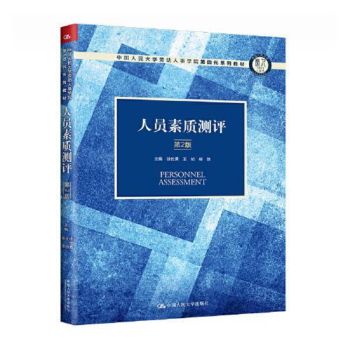 人员素质测评（第2版）（中国人民大学劳动人事学院第四代系列教材）