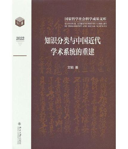 知识分类与中国近代学术系统的重建 国家哲学社会科学成果文库