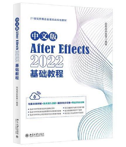 中文版After Effects 2022基础教程 功能全面讲解+技术深入剖析+案例同步训练+商业实战应用