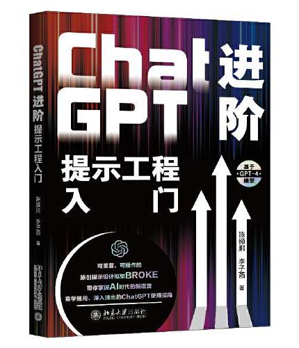 ChatGPT进阶：提示工程入门 将AI转化为生产工具，重塑您的工作流