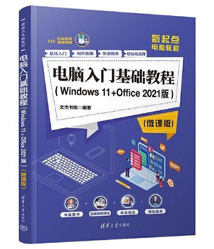 电脑入门基础教程（Windows 11+Office 2021版）（微课版）