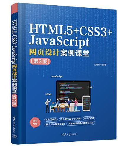 HTML5+CSS3+JavaScript网页设计案例课堂（第3版）