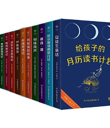 给孩子的月历读书计划（全12册，名家全译本，探索世界儿童文学经典。附赠《月历读书手账》+《导读手册》）