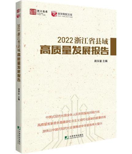2022浙江省县域高质量发展报告