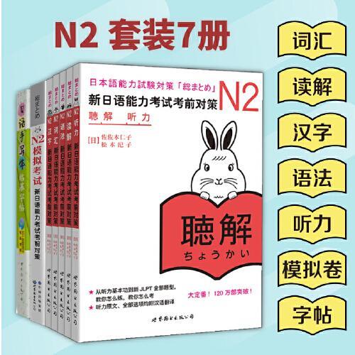 新日语能力考试考前对策N2：词汇+读解+汉字+听力+语法+模拟卷+日语手写体临摹字帖（套装共7册）