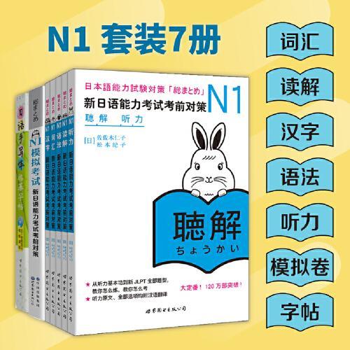 新日语能力考试考前对策N1：词汇+读解+汉字+听力+语法+模拟卷+日语手写体临摹字帖（套装共7册）