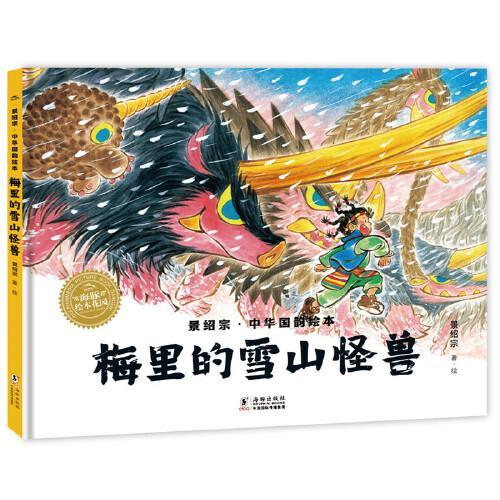 景绍宗中华国韵绘本：梅里的雪山怪兽