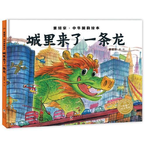 景绍宗中华国韵绘本：城里来了一条龙