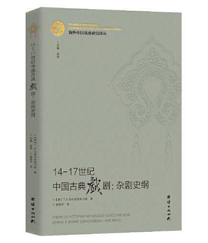 海外中国戏曲研究译丛：14—17世纪 中国古典戏剧：杂剧史纲