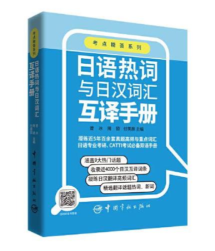 日语热词与日汉词汇互译手册