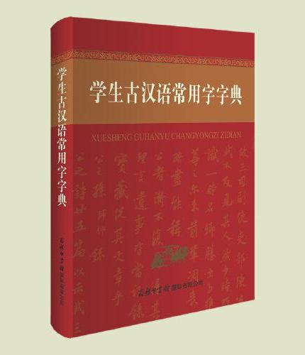 学生古汉语常用字字典
