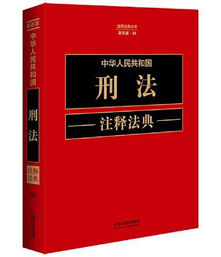 中华人民共和国刑法注释法典（新五版）