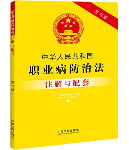中华人民共和国职业病防治法注解与配套（第六版）