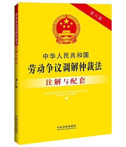 中华人民共和国劳动争议调解仲裁法注解与配套（第六版）